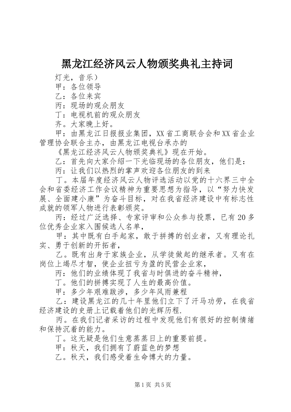 黑龙江经济风云人物颁奖典礼主持稿_第1页