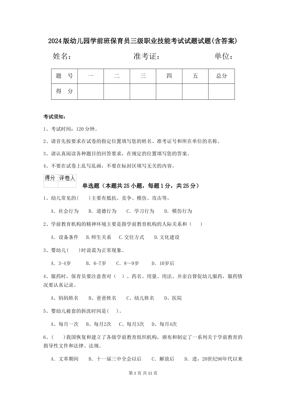 2024版幼儿园学前班保育员三级职业技能考试试题试题(含答案)_第1页
