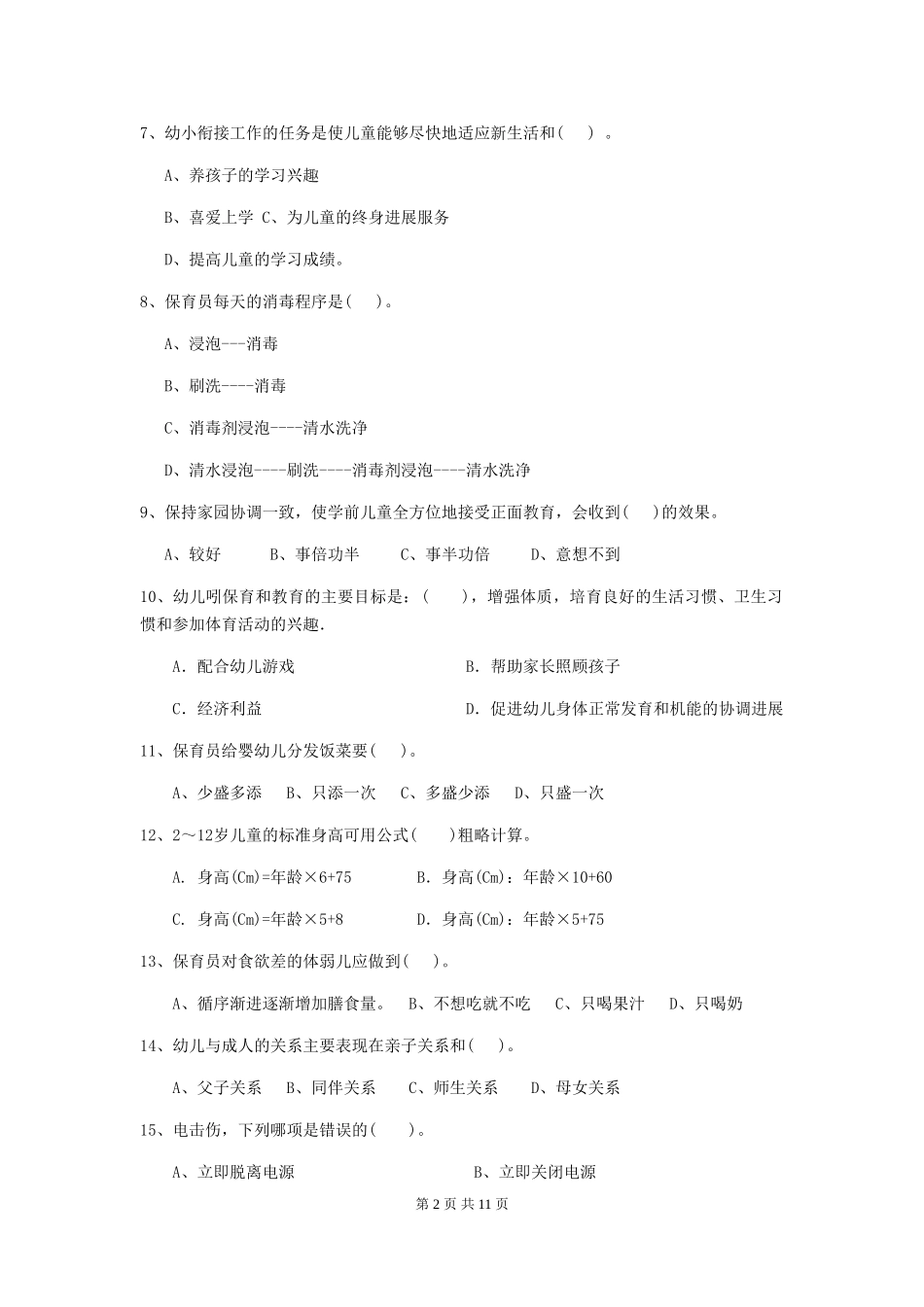 2024版幼儿园学前班保育员三级职业技能考试试题试题(含答案)_第2页