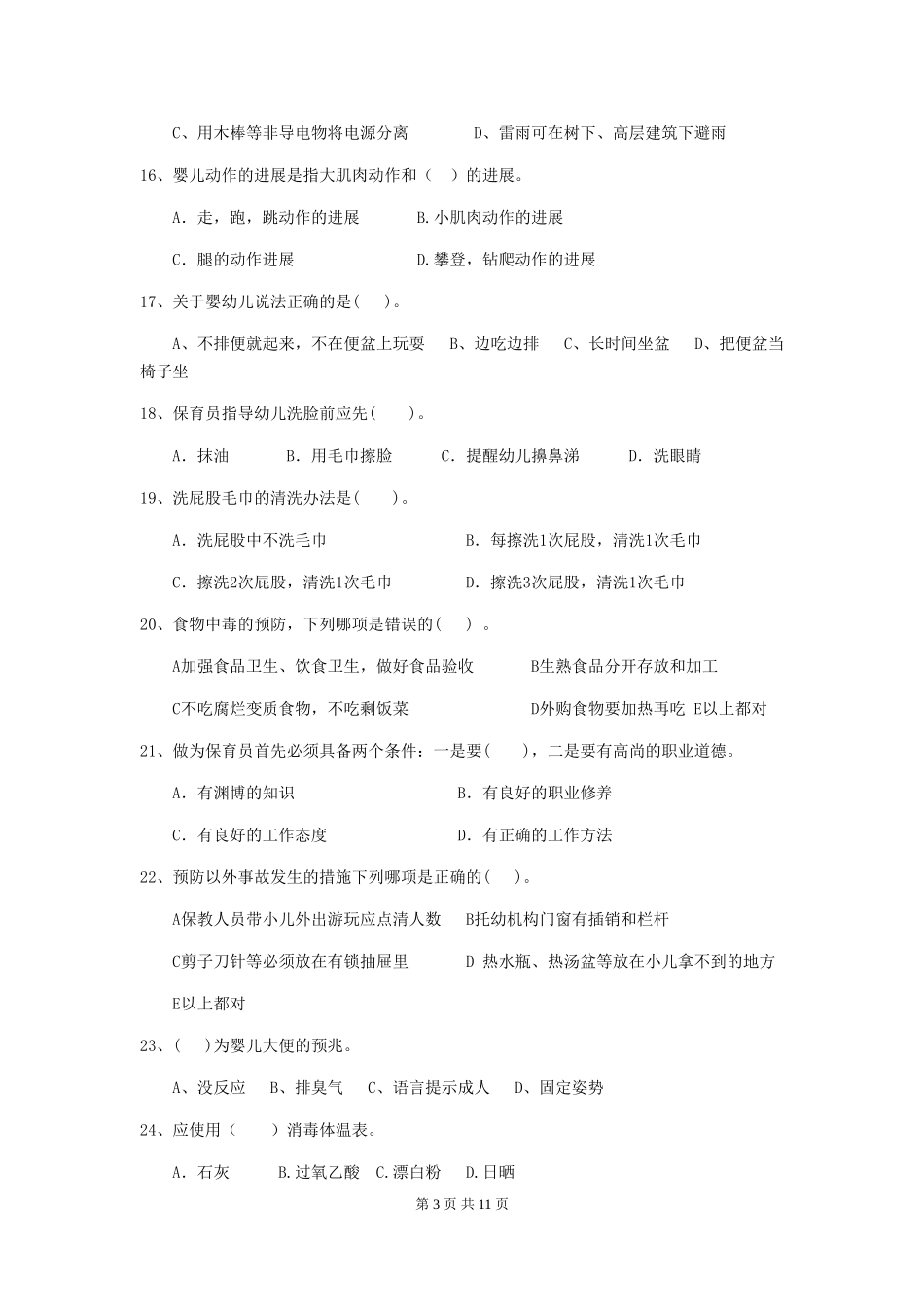 2024版幼儿园学前班保育员三级职业技能考试试题试题(含答案)_第3页