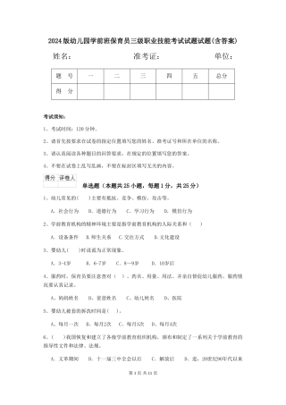 2024版幼儿园学前班保育员三级职业技能考试试题试题(含答案)