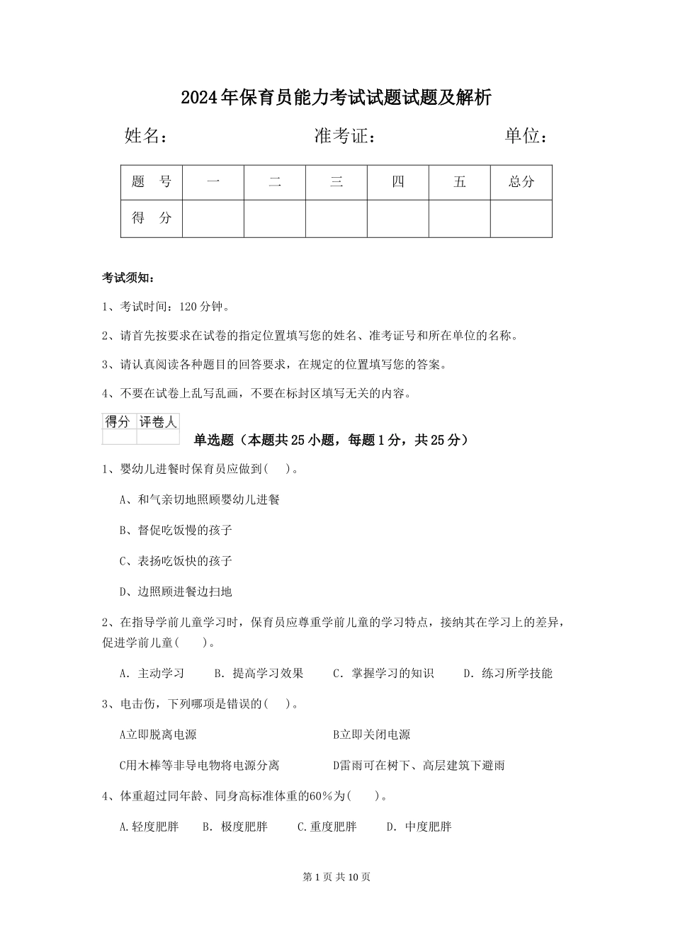 2019年保育员能力考试试题试题及解析_第1页