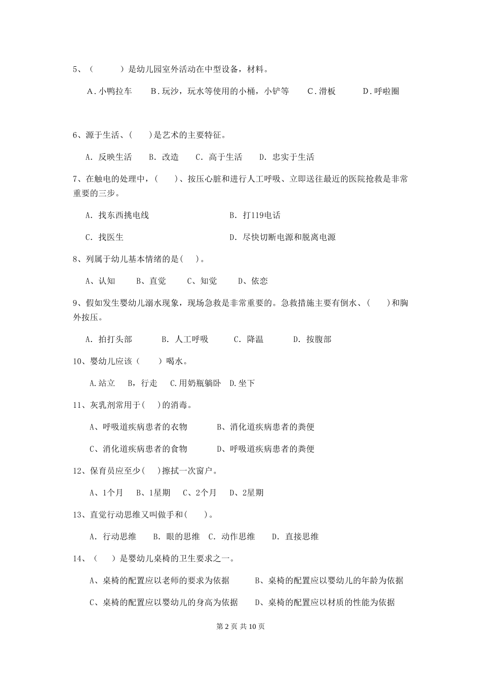 2019年保育员能力考试试题试题及解析_第2页