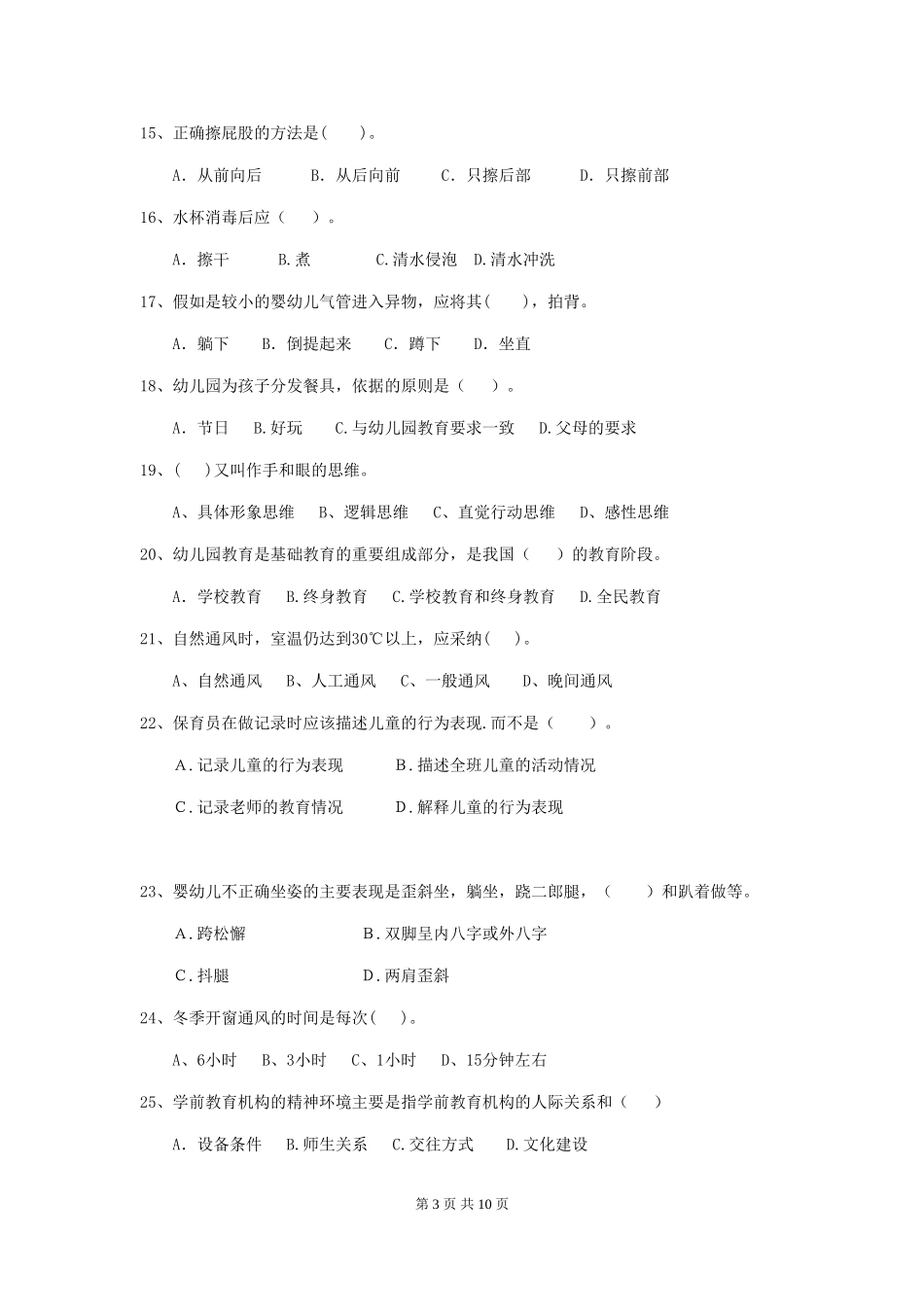 2019年保育员能力考试试题试题及解析_第3页