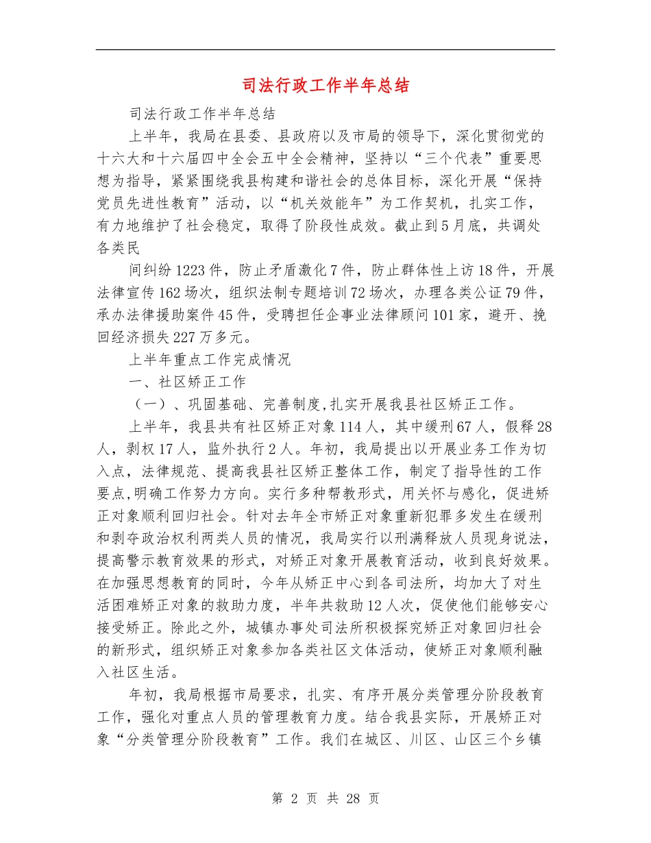 司法行政工作半年总结_第2页