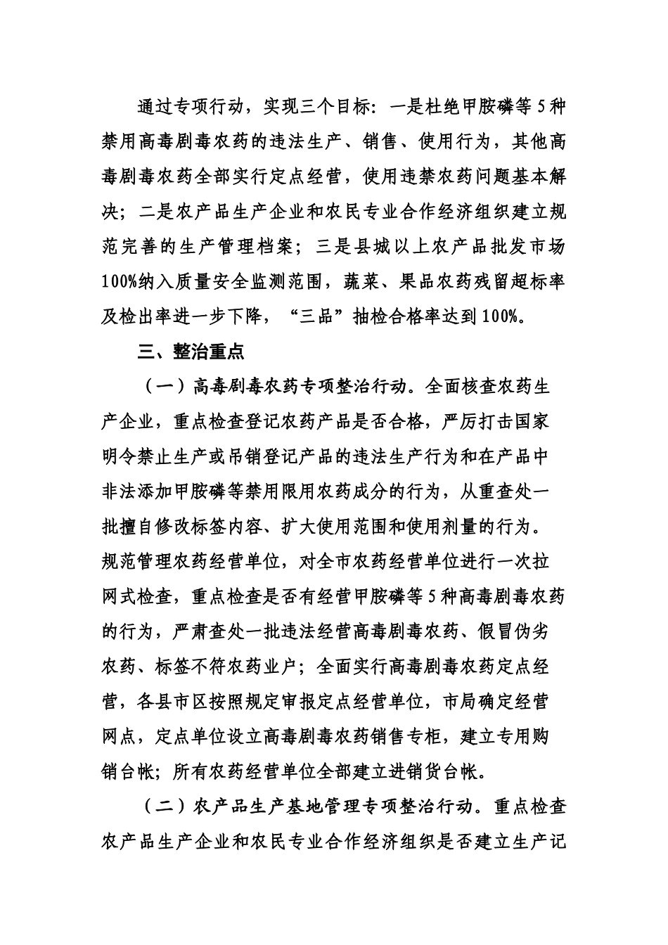 论潍坊市农产品质量安全专项整治行动方案_第2页