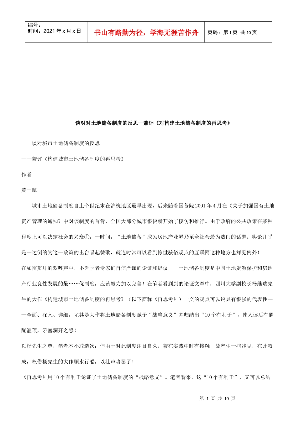 评《构建城市土地储备制度的再思考》研究与分析_第1页