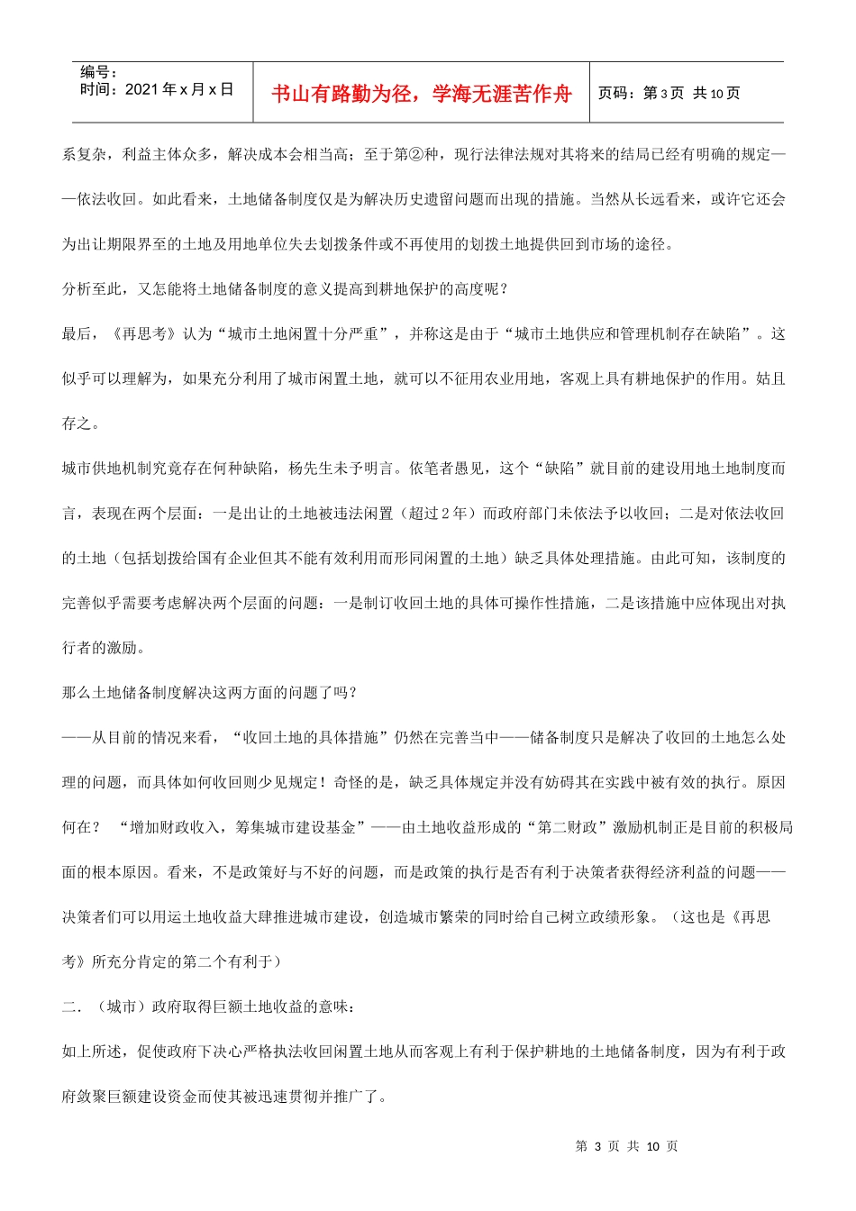 评《构建城市土地储备制度的再思考》研究与分析_第3页