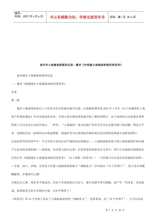 评《构建城市土地储备制度的再思考》研究与分析