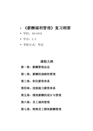 薪酬福利管理复习纲要