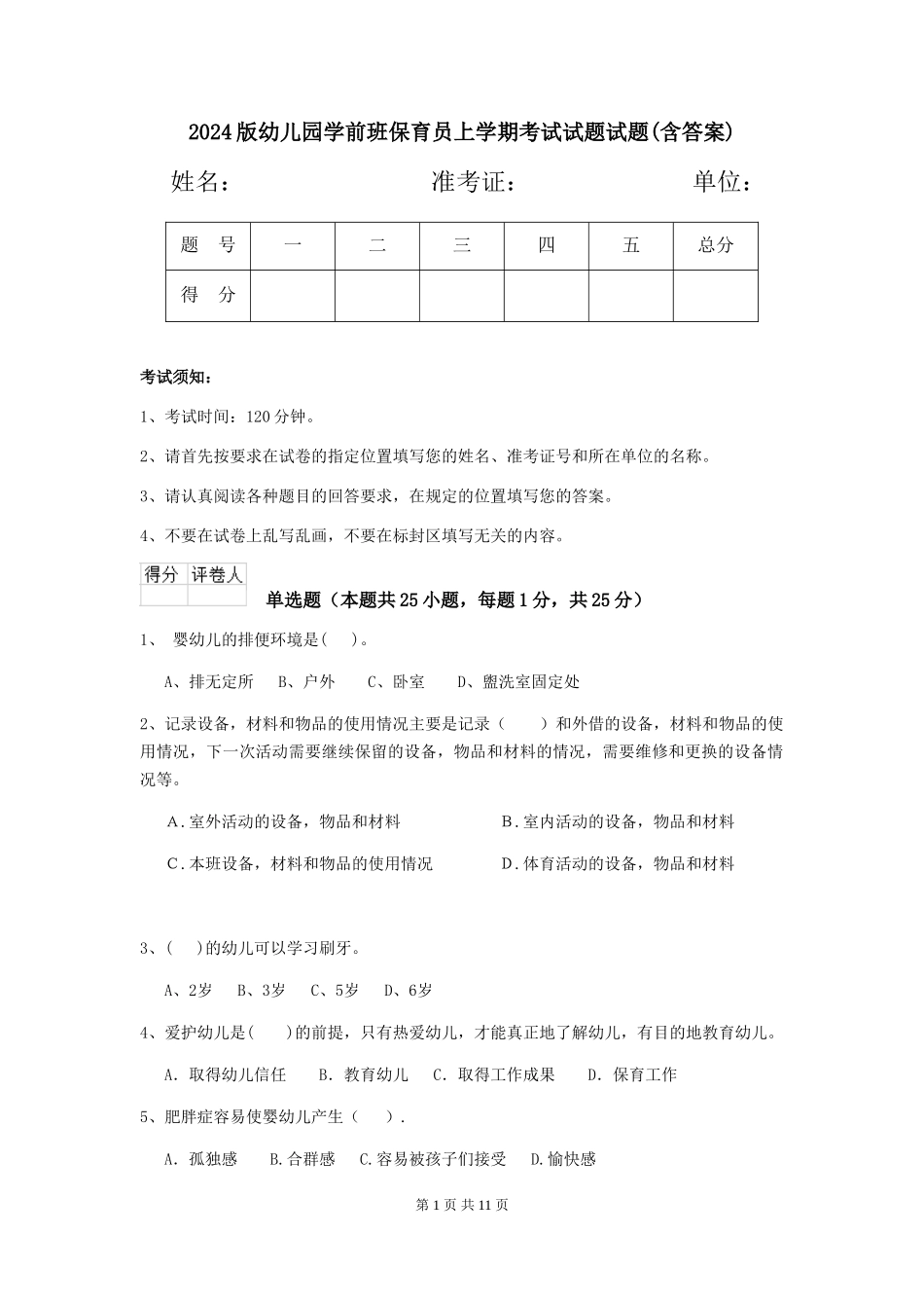 2018版幼儿园学前班保育员上学期考试试题试题(含答案)_第1页