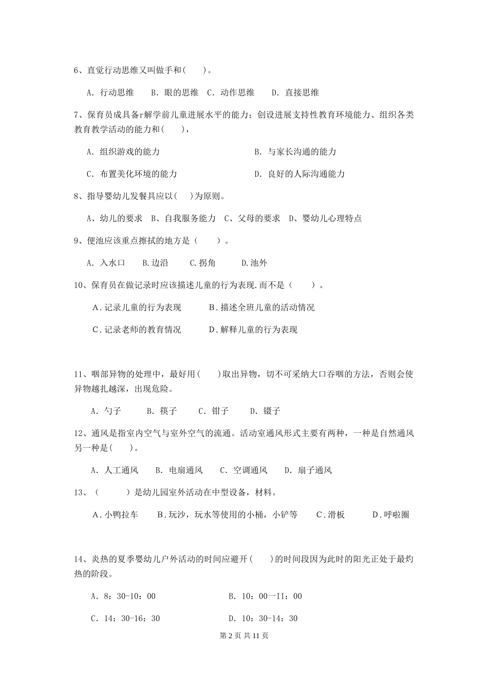2018版幼儿园学前班保育员上学期考试试题试题(含答案)_第2页