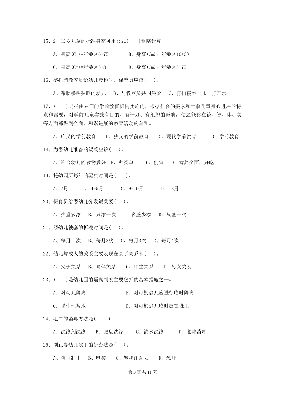 2018版幼儿园学前班保育员上学期考试试题试题(含答案)_第3页