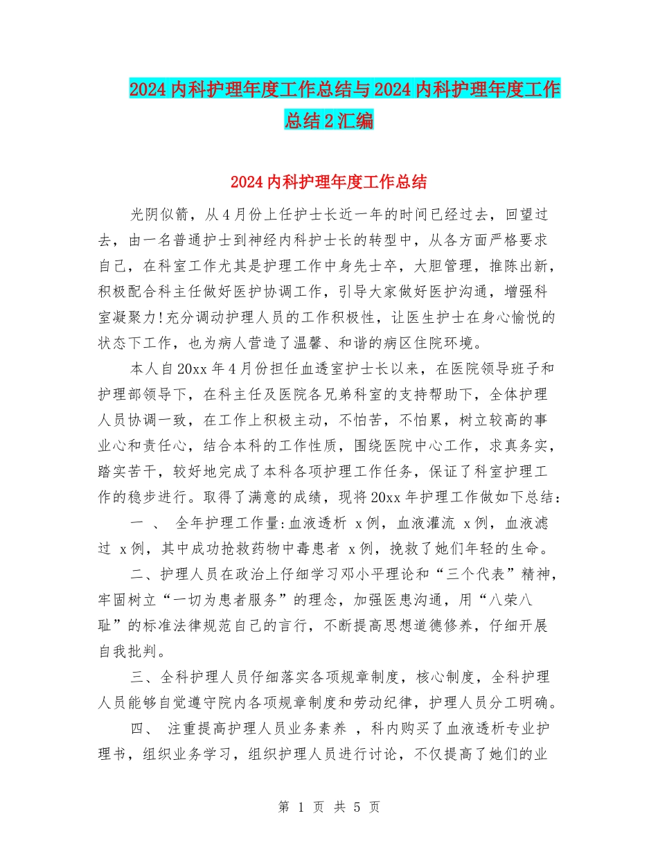 2024内科护理年度工作总结与2024内科护理年度工作总结2汇编_第1页