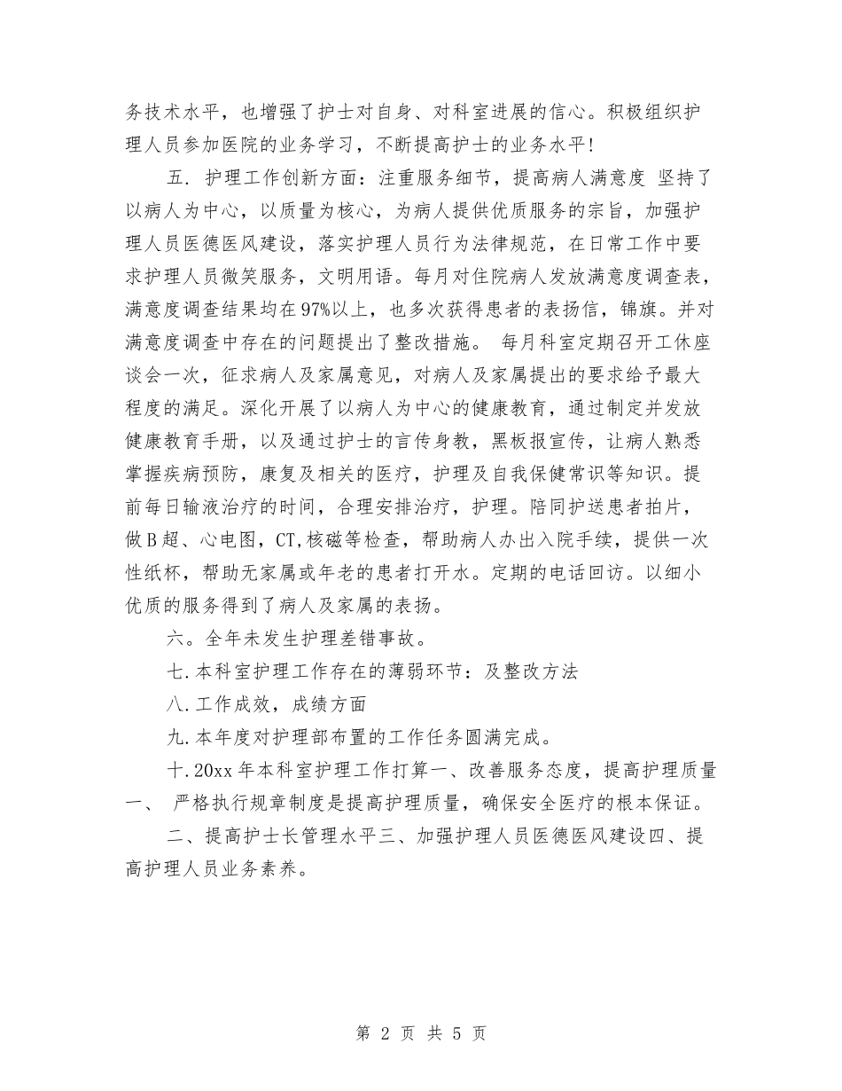 2024内科护理年度工作总结与2024内科护理年度工作总结2汇编_第2页