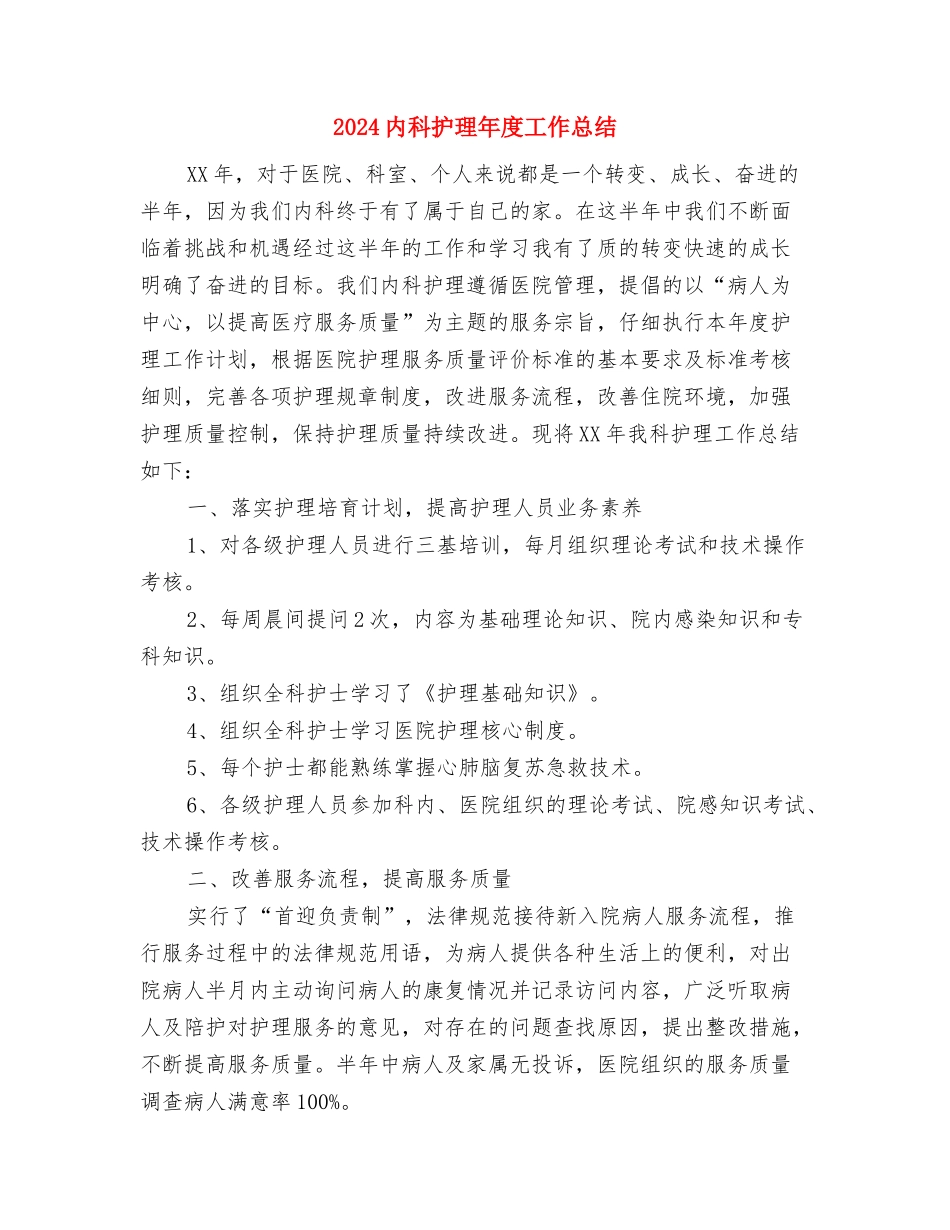 2024内科护理年度工作总结与2024内科护理年度工作总结2汇编_第3页