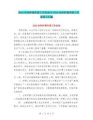 2024内科护理年度工作总结与2024内科护理年度工作总结2汇编