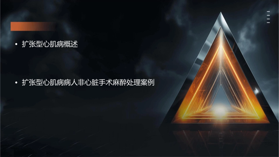 扩张型心肌病病人非心脏手术麻醉处理护理课件_第2页