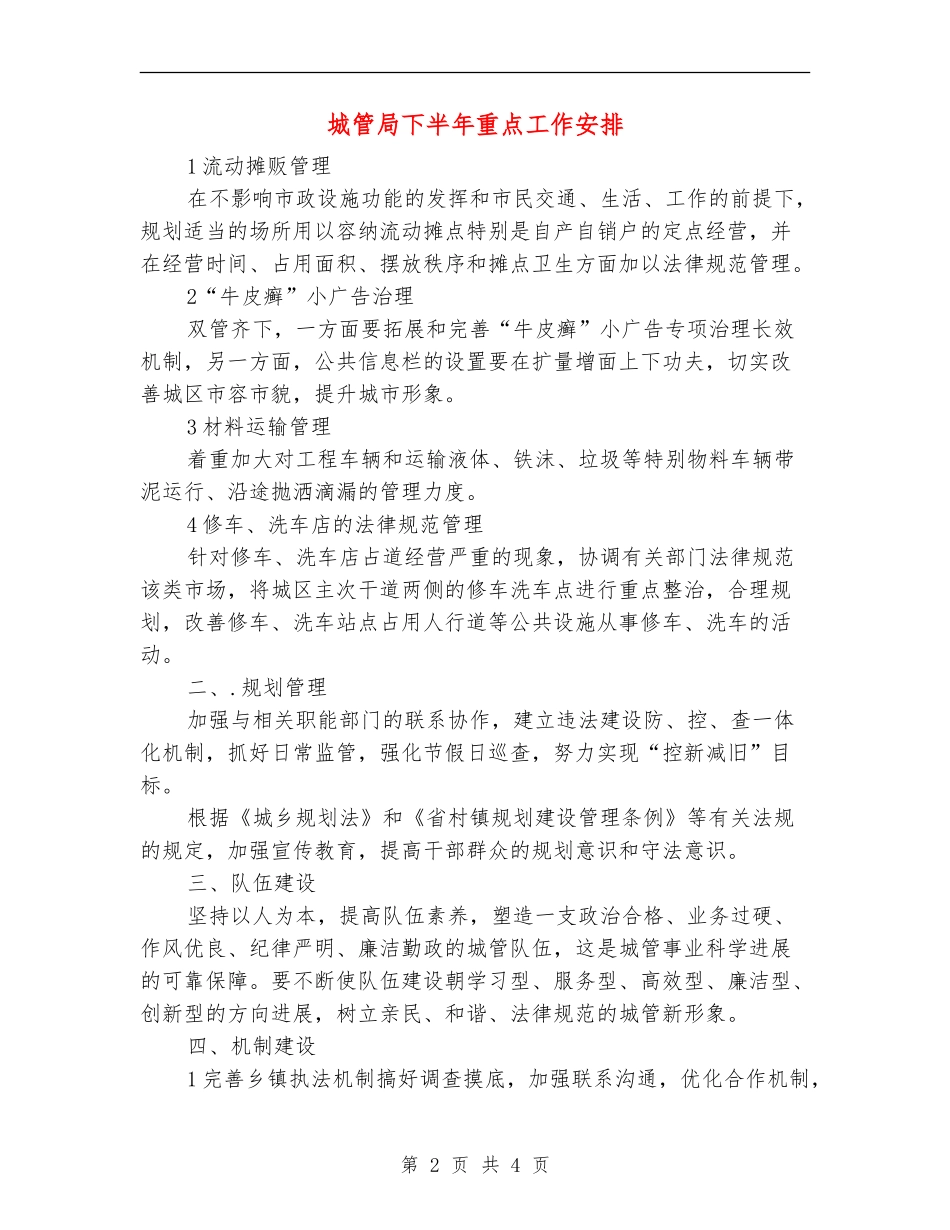 城管局下半年重点工作安排_第2页