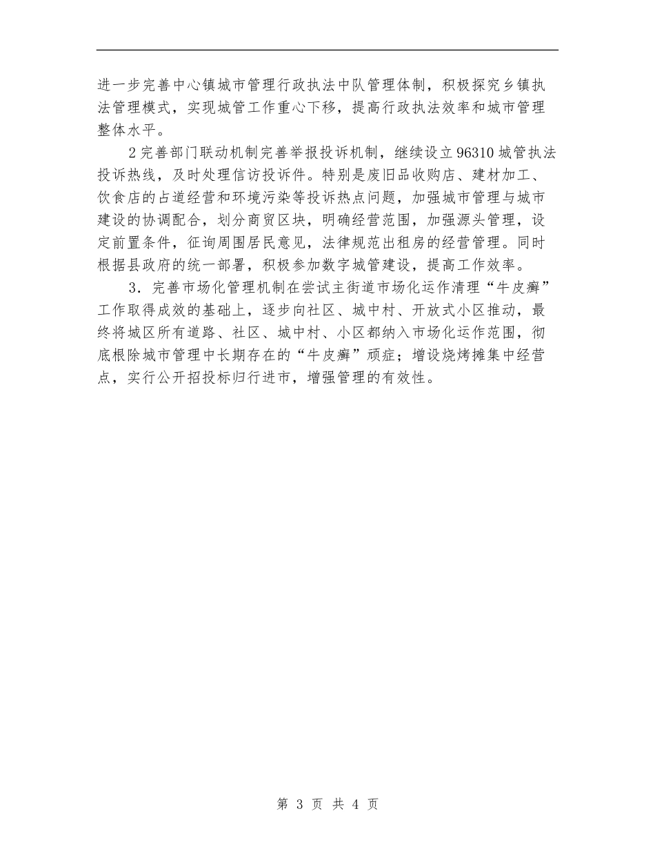 城管局下半年重点工作安排_第3页