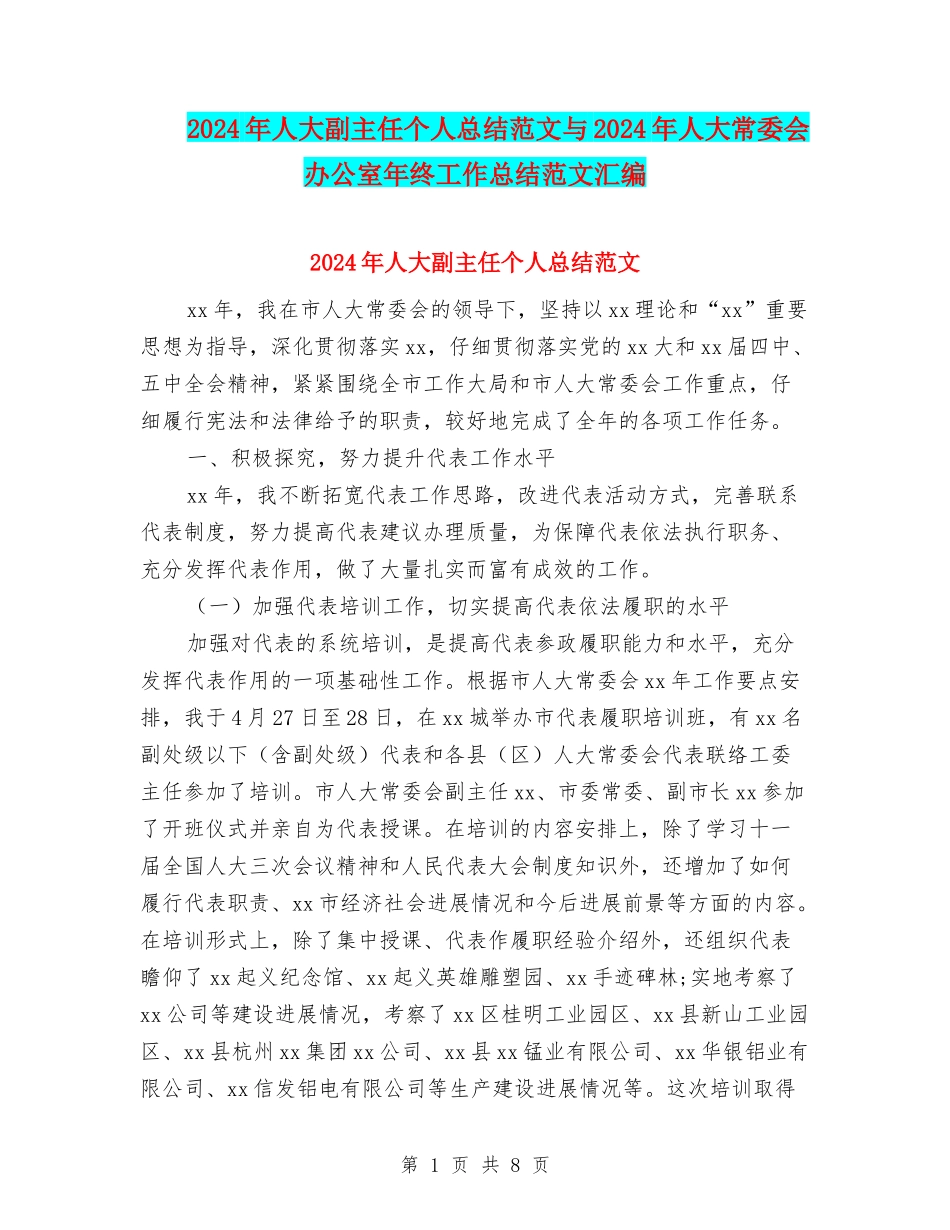 2024年人大副主任个人总结范文与2024年人大常委会办公室年终工作总结范文汇编_第1页