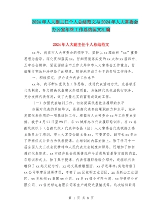 2024年人大副主任个人总结范文与2024年人大常委会办公室年终工作总结范文汇编