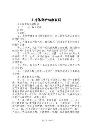 主持体育活动串联词