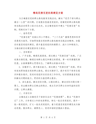 民情百度机制建设方案