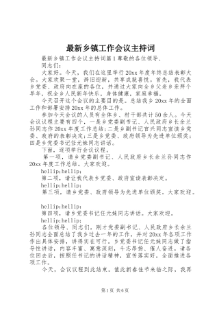 最新乡镇工作会议主持稿