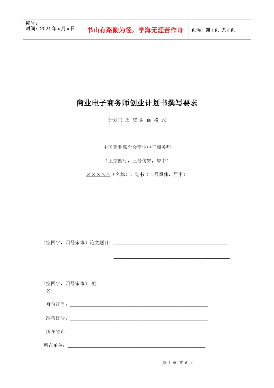 试谈商业电子商务师创业计划书撰写要求_第1页