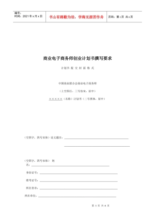 试谈商业电子商务师创业计划书撰写要求