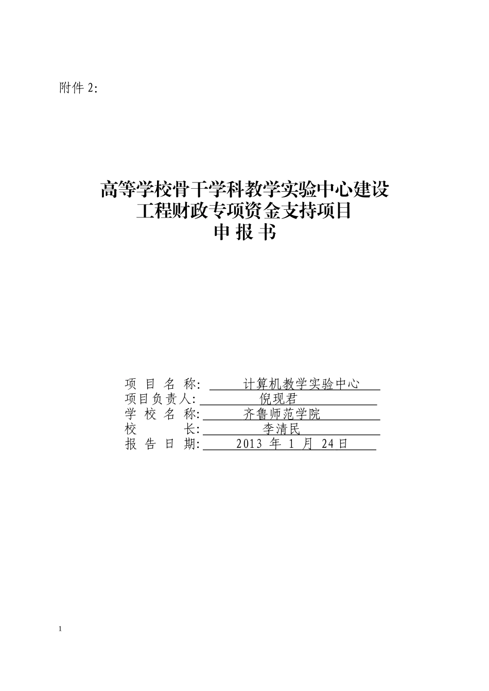计算机教学实验中心项目申报书_第1页