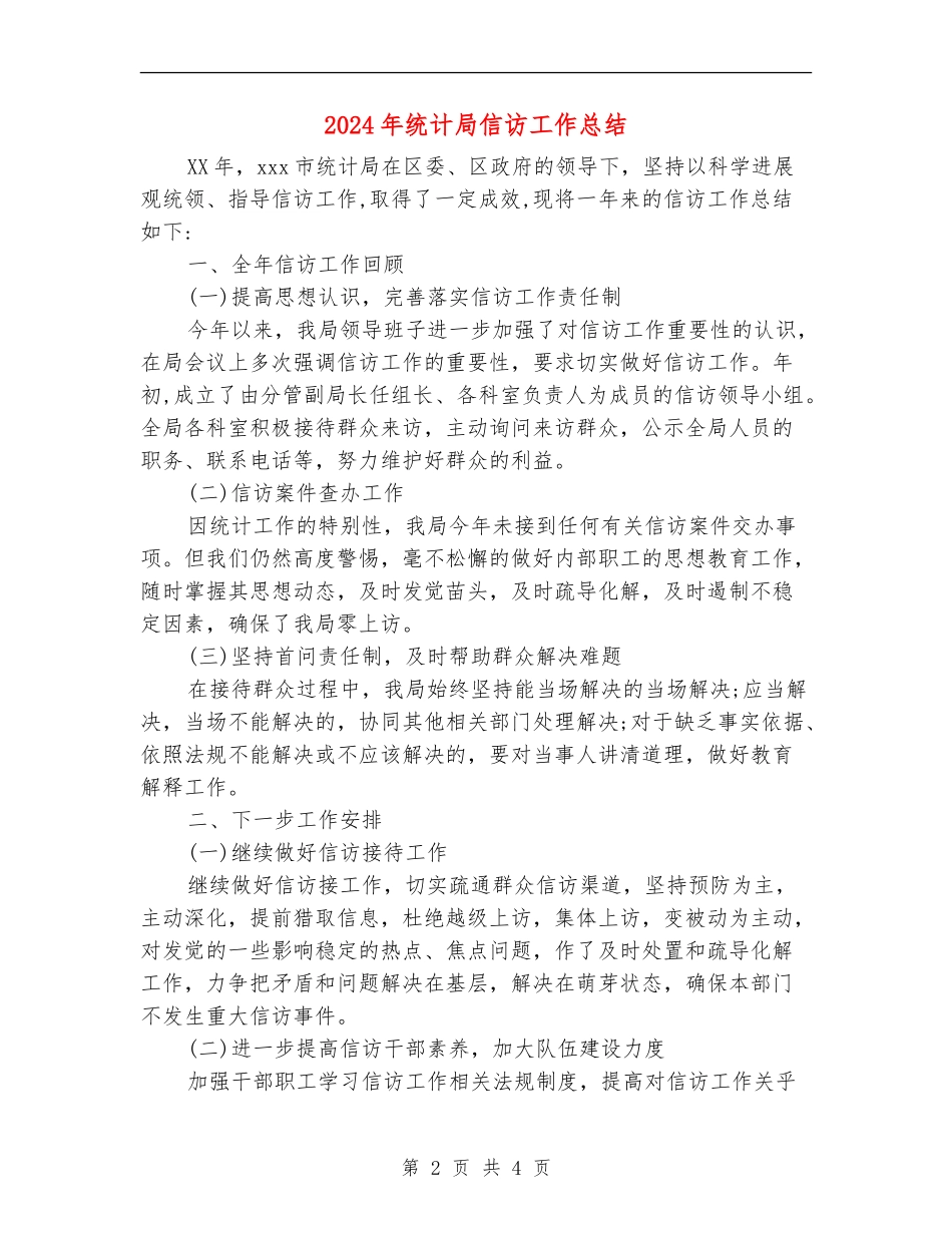 2024年统计局信访工作总结_第2页
