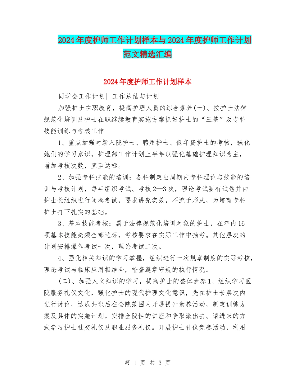2024年度护师工作计划样本与2024年度护师工作计划范文精选汇编_第1页