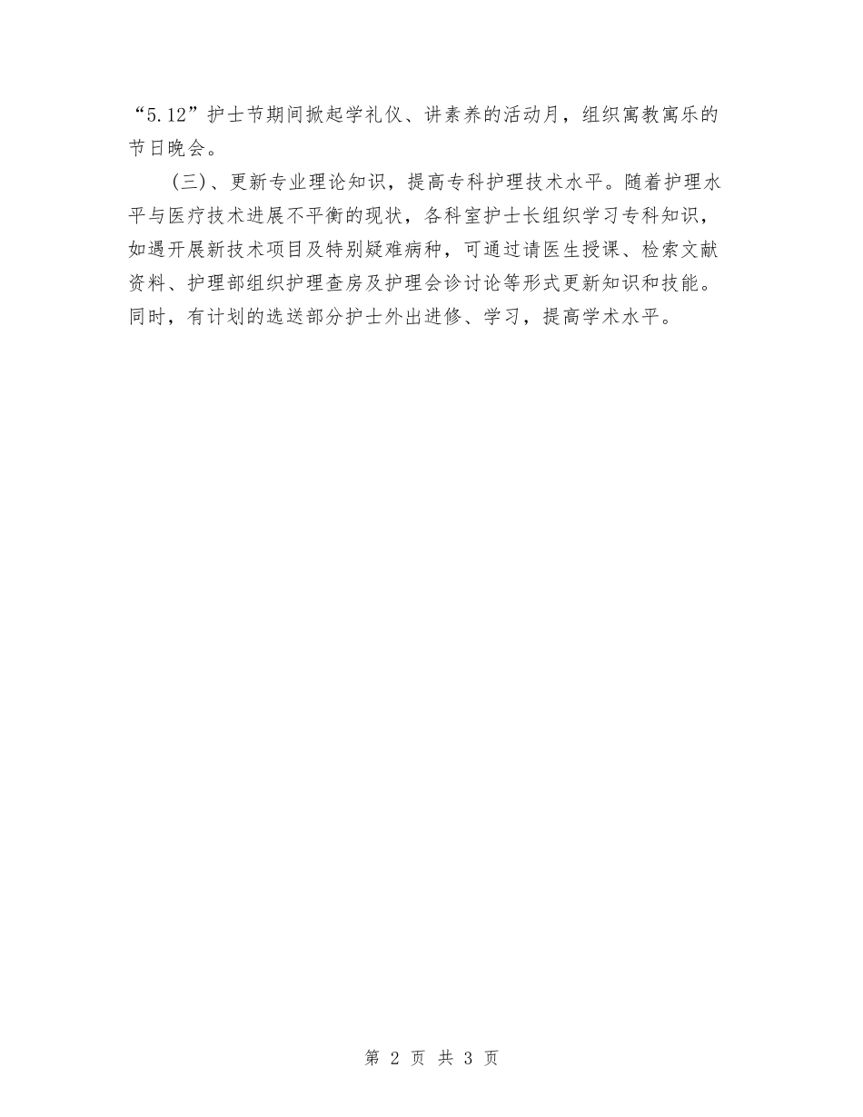 2024年度护师工作计划样本与2024年度护师工作计划范文精选汇编_第2页