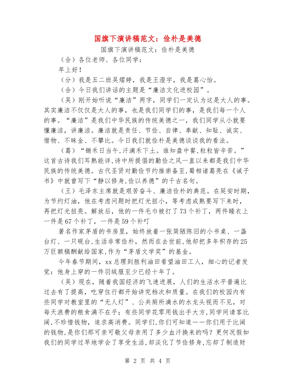 国旗下演讲稿范文：俭朴是美德_第2页