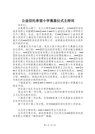 公益信托希望小学奠基仪式主持稿_1