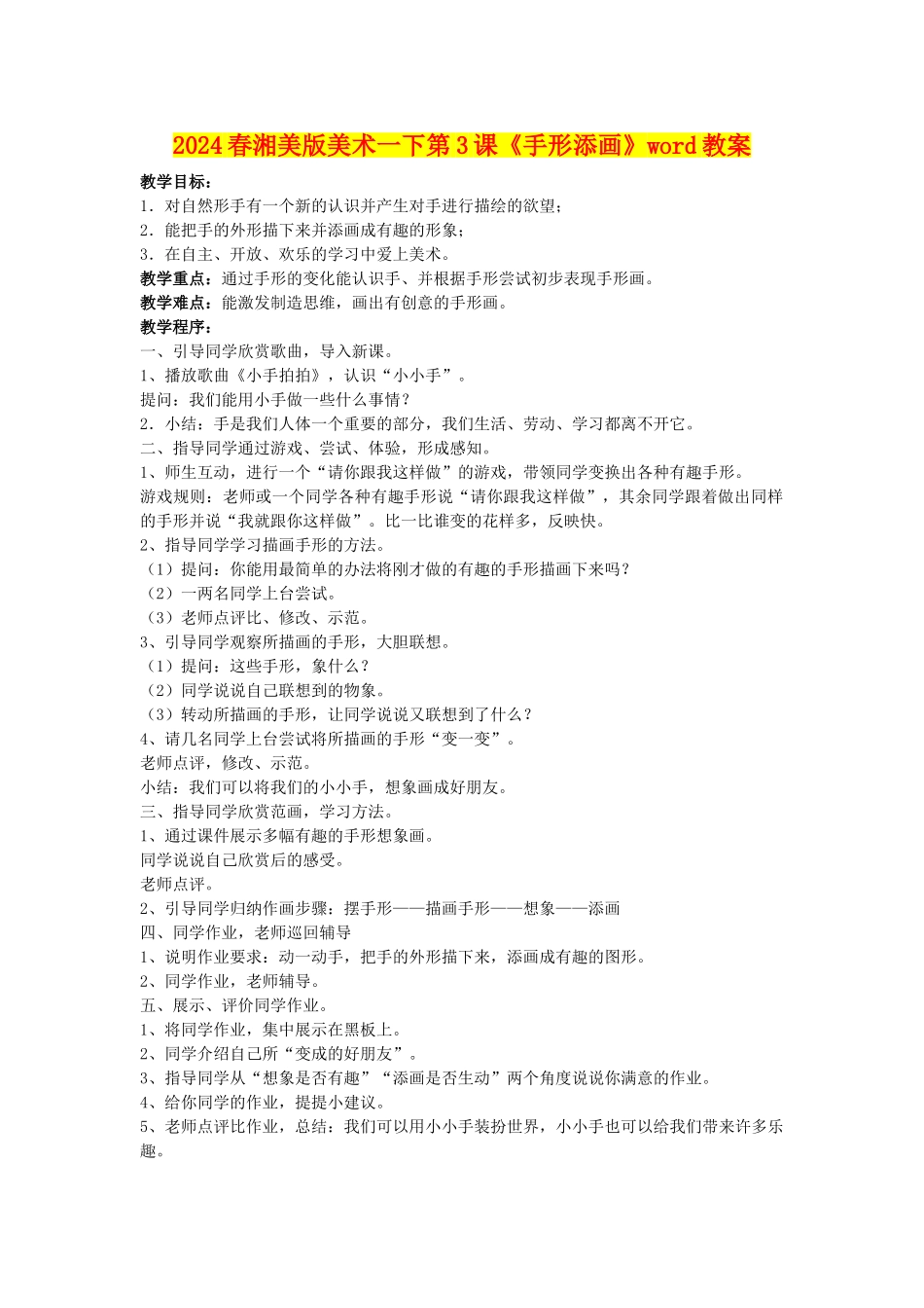 2024春湘美版美术一下第3课《手形添画》word教案_第1页