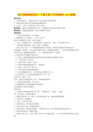 2024春湘美版美术一下第3课《手形添画》word教案