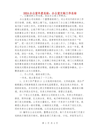 2024办公室年度总结：办公室文秘工作总结