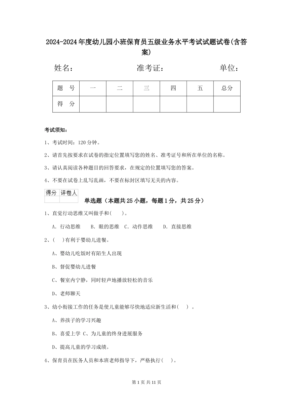 2024-2024年度幼儿园小班保育员五级业务水平考试试题试卷(含答案)_第1页