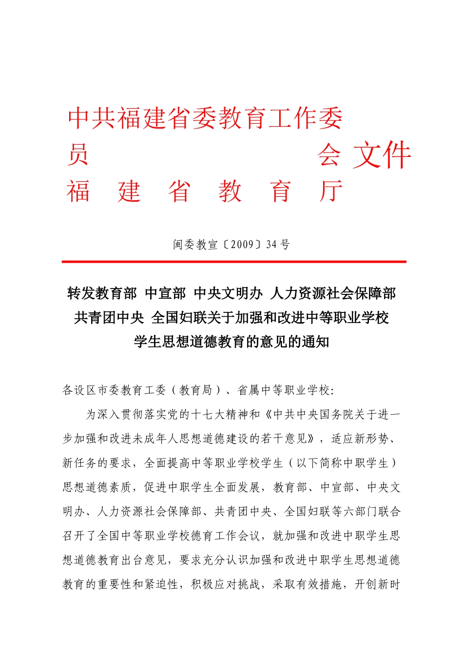 转发教育部中宣部中央文明办人力资源社会保障部共青团中央全国妇联_第1页