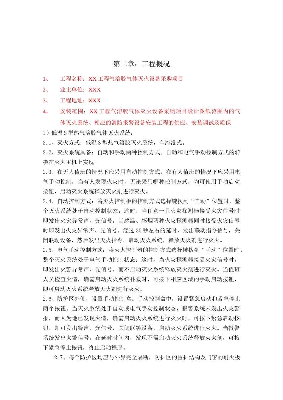 消防气溶胶施工组织计划_第3页