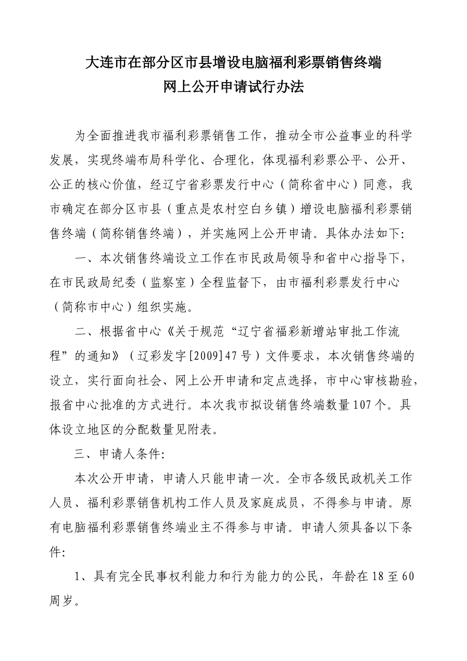 大连市在部分区（市）县增设电脑福利彩票销售终端_第1页