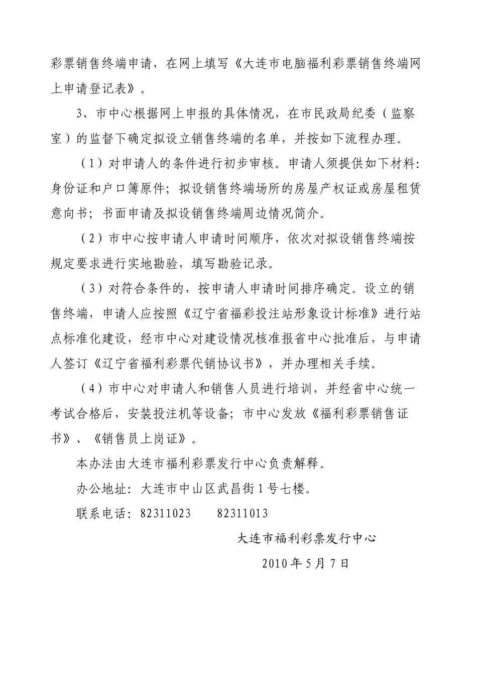 大连市在部分区（市）县增设电脑福利彩票销售终端_第3页