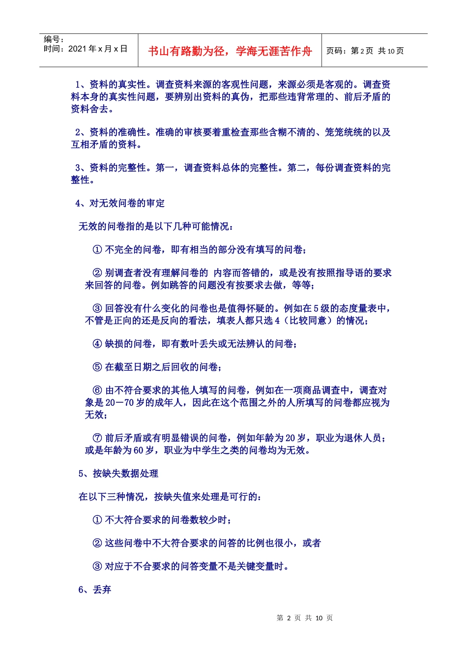 调查问卷的审查、编校与编码_第2页