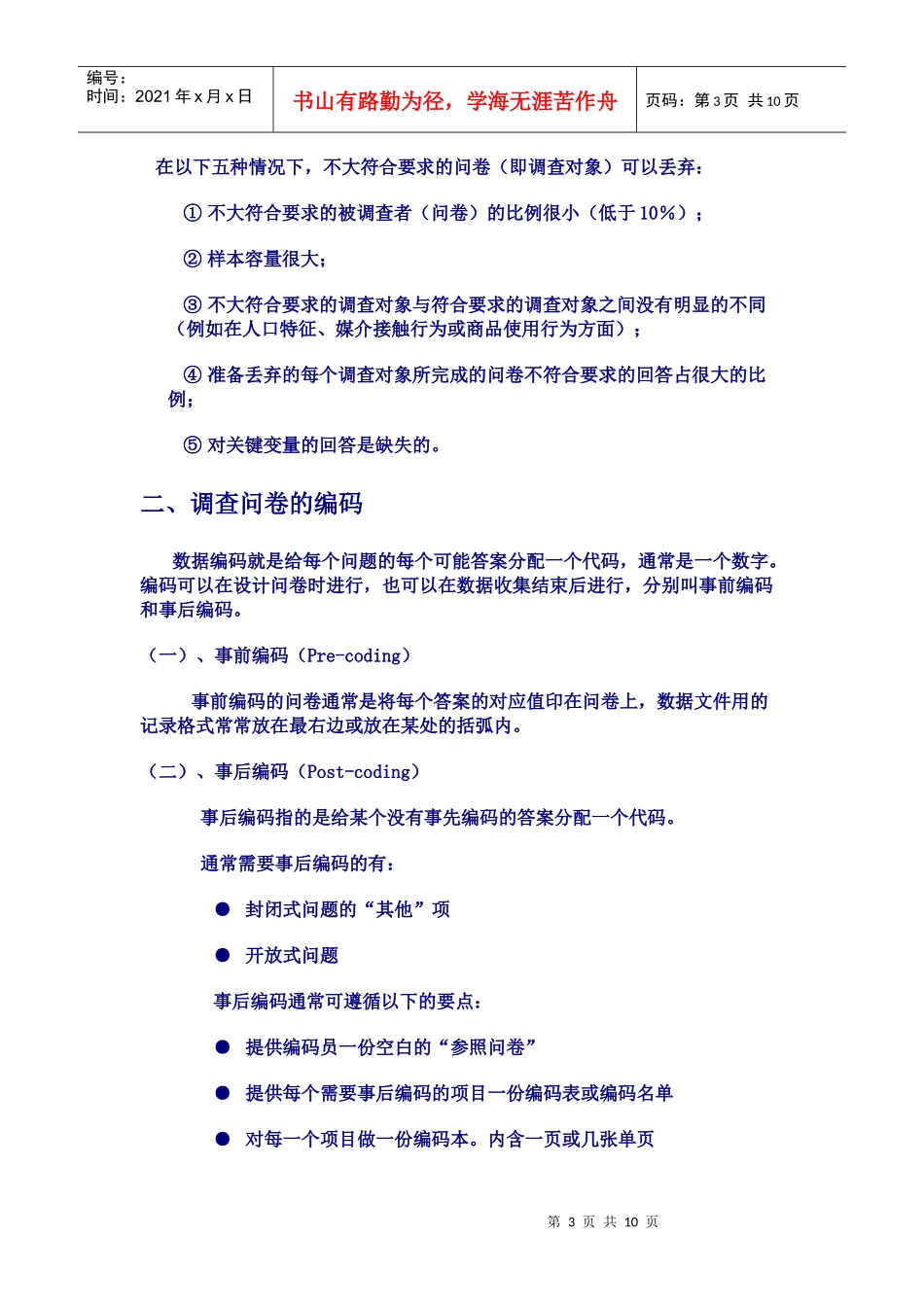 调查问卷的审查、编校与编码_第3页