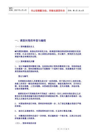 调查问卷的审查、编校与编码