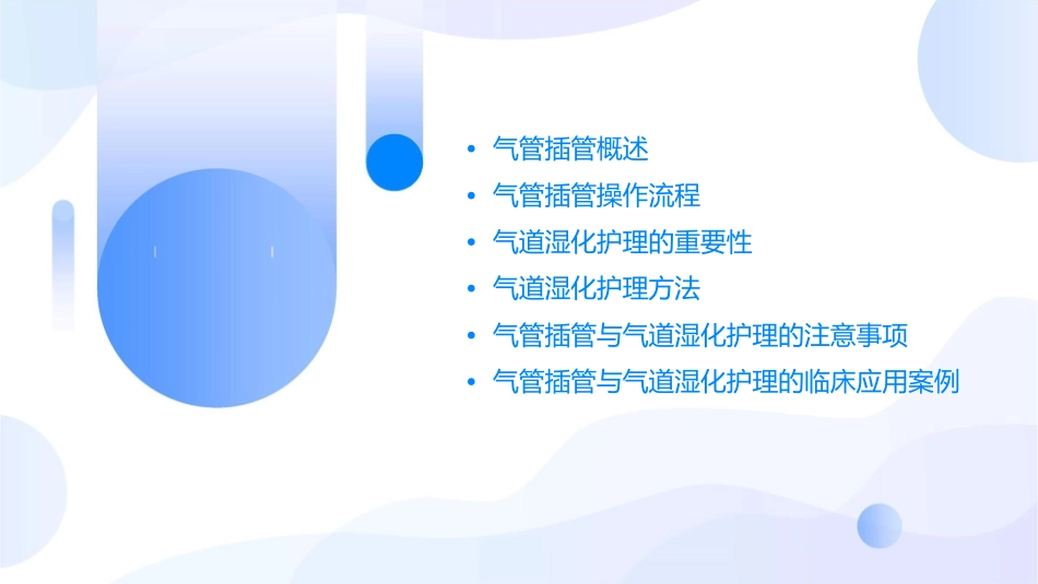 气管插管和气道湿化护理课件_第2页