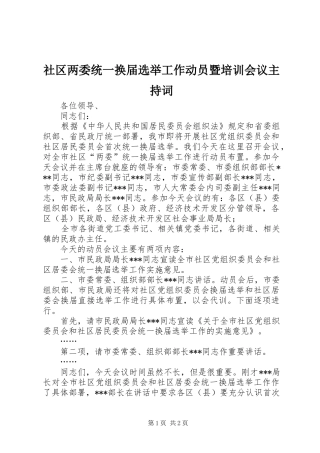社区两委统一换届选举工作动员暨培训会议主持稿